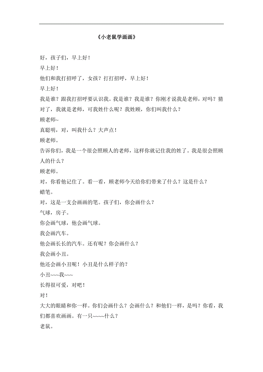 版本2 小班语言：小老鼠学画画 顾莹 资料包小老鼠学画画--文字稿 .doc_第1页