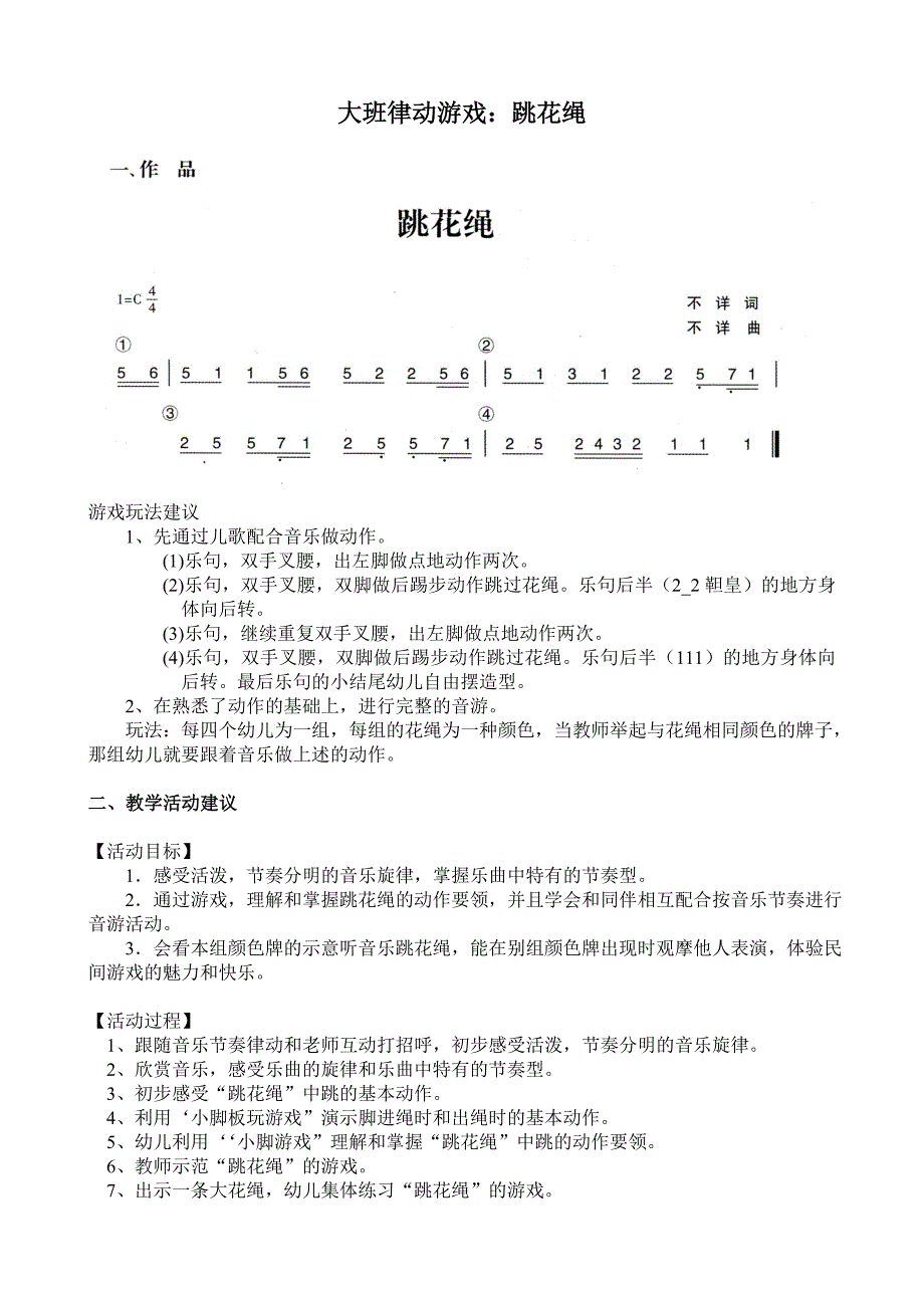 大班律动游戏《跳花绳》视频+教案+简谱+音乐大班律动游戏：跳花绳.doc_第1页