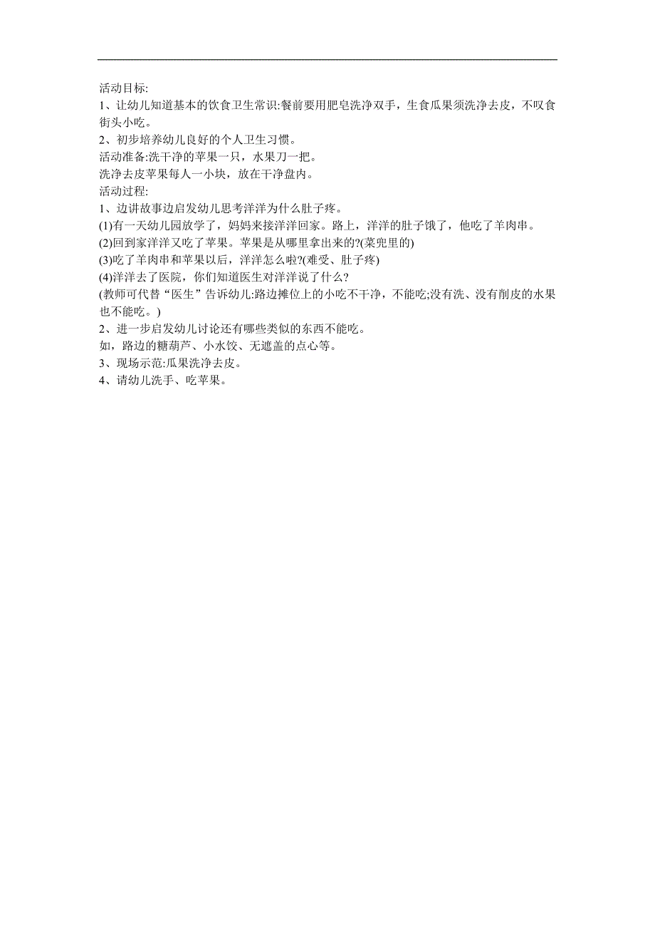 幼儿园健康活动《干净食物人人爱》PPT课件教案参考教案.docx_第1页