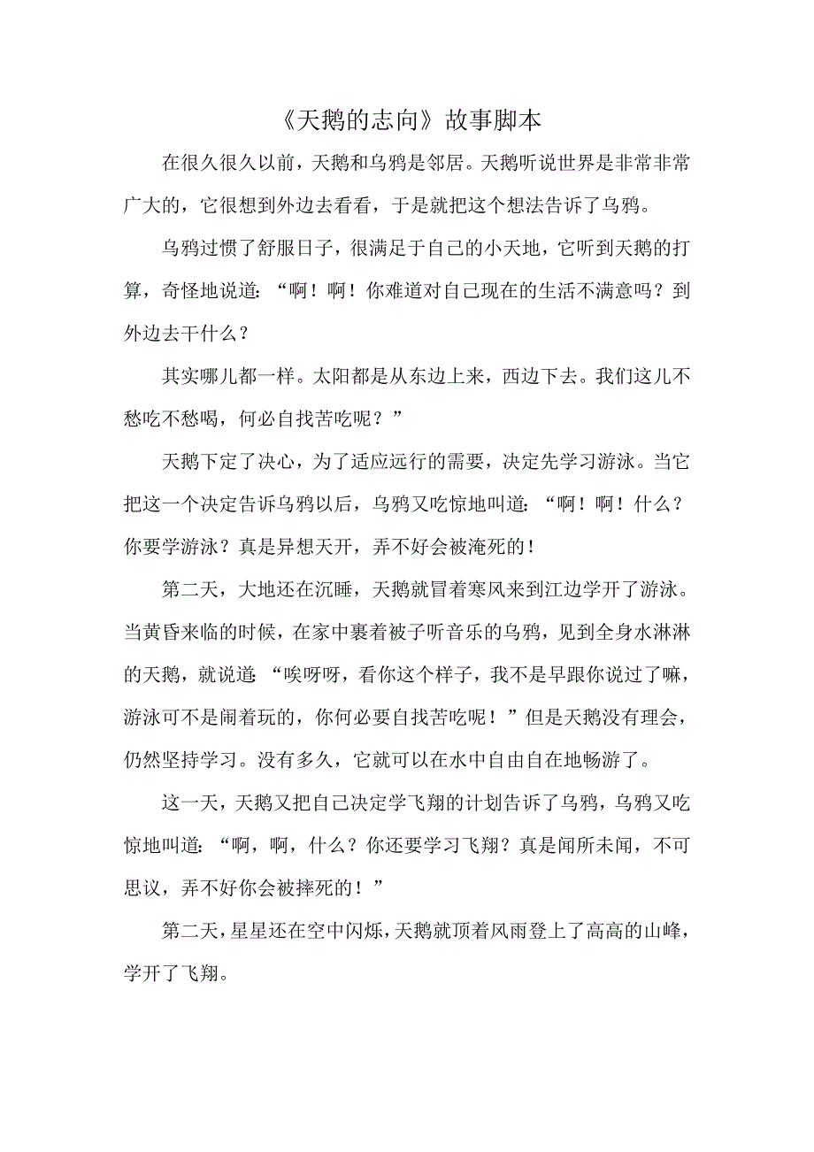 大班语言《天鹅的志向》PPT课件教案大班语言《天鹅的志向》故事脚本.doc_第1页