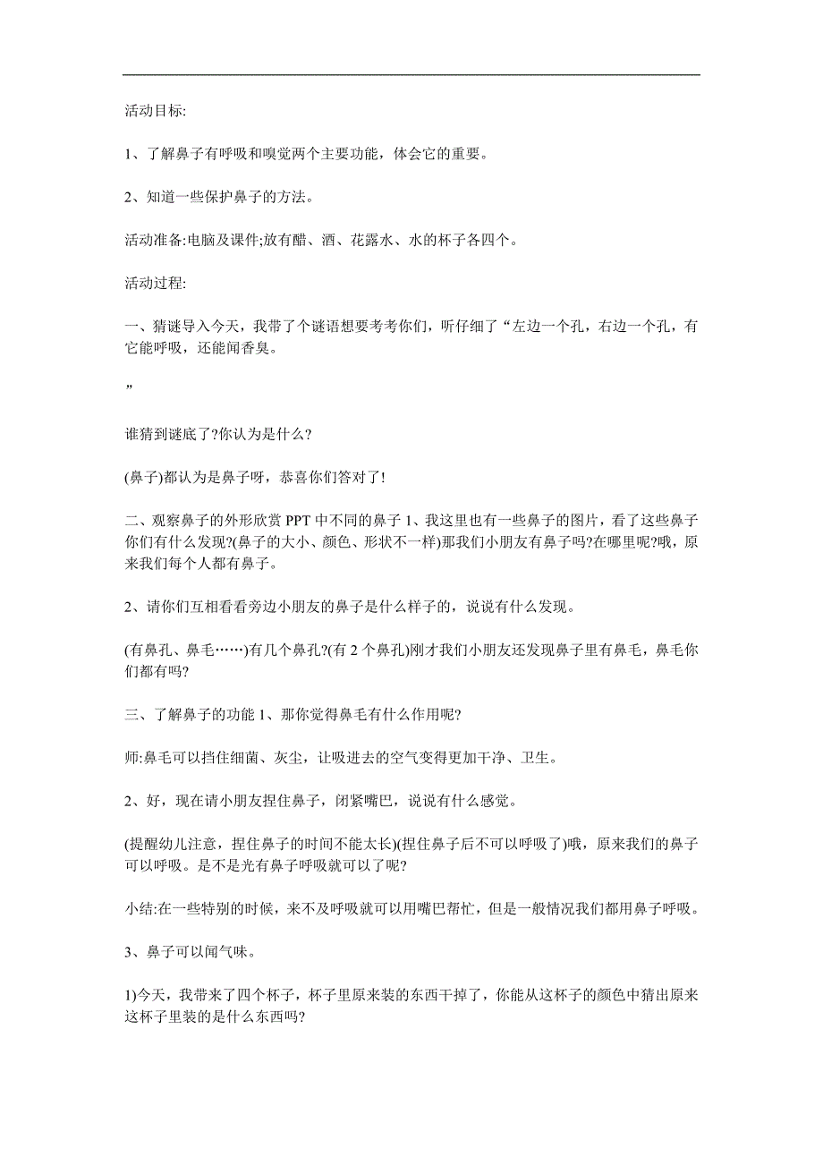 大班综合健康《奇妙的鼻子》PPT课件教案参考教案.docx_第1页