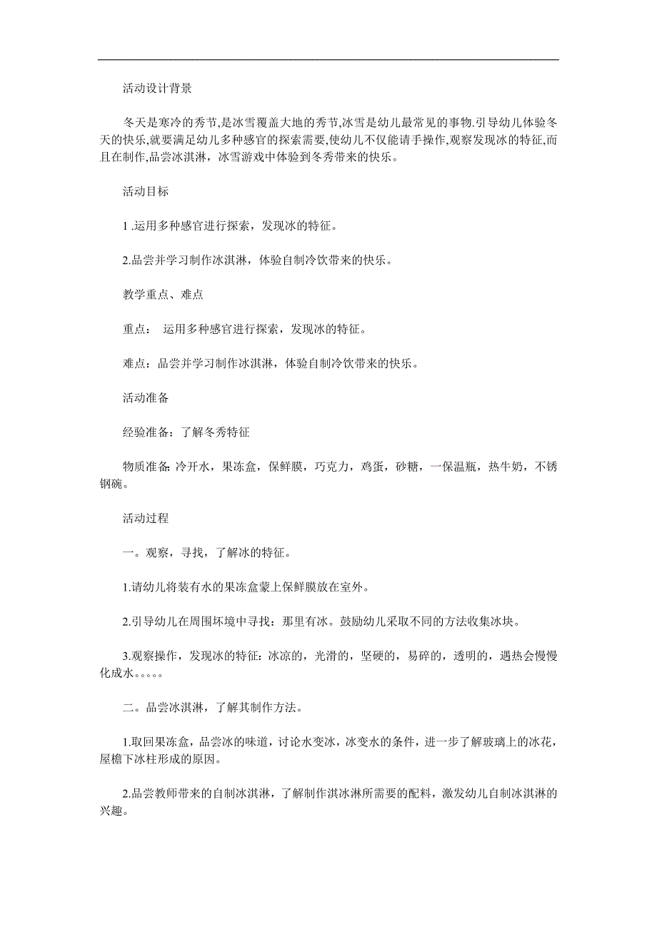 中班科学《好玩的冰》PPT课件教案参考教案.docx_第1页