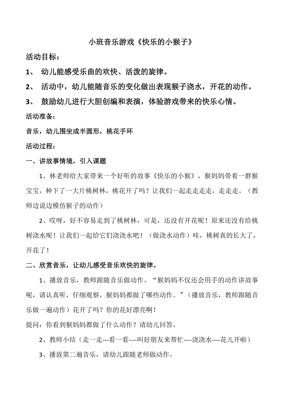 小班音乐律动《快乐的小猴》视频+教案+配乐小班音乐游戏《快乐的小猴》.doc_第1页