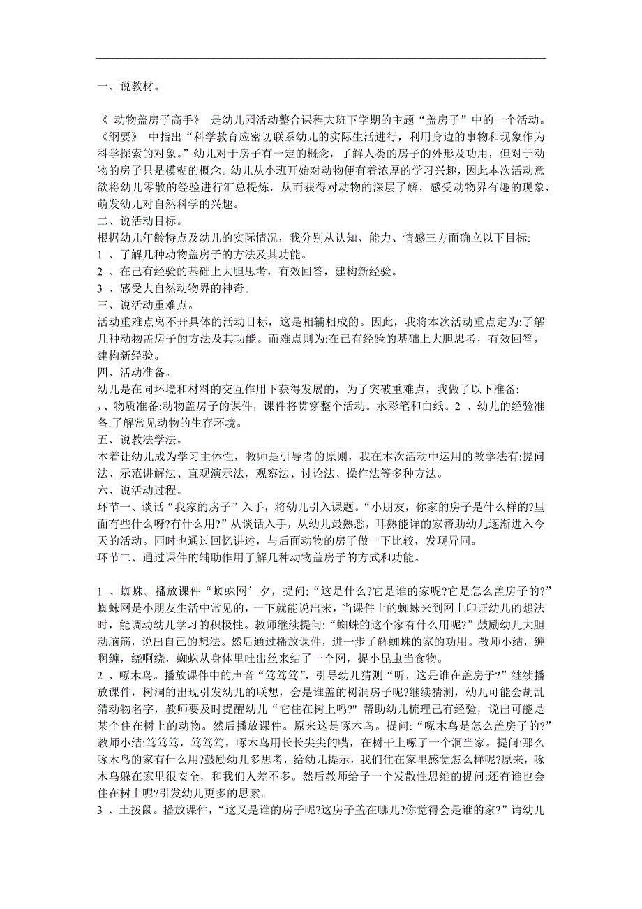 大班科学《动物盖房子高手》PPT课件教案参考教案.docx_第1页