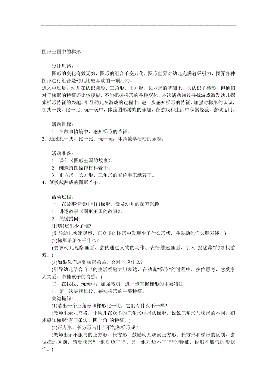 中班数学《图形王国中的梯形》PPT课件教案参考教案.docx_第1页