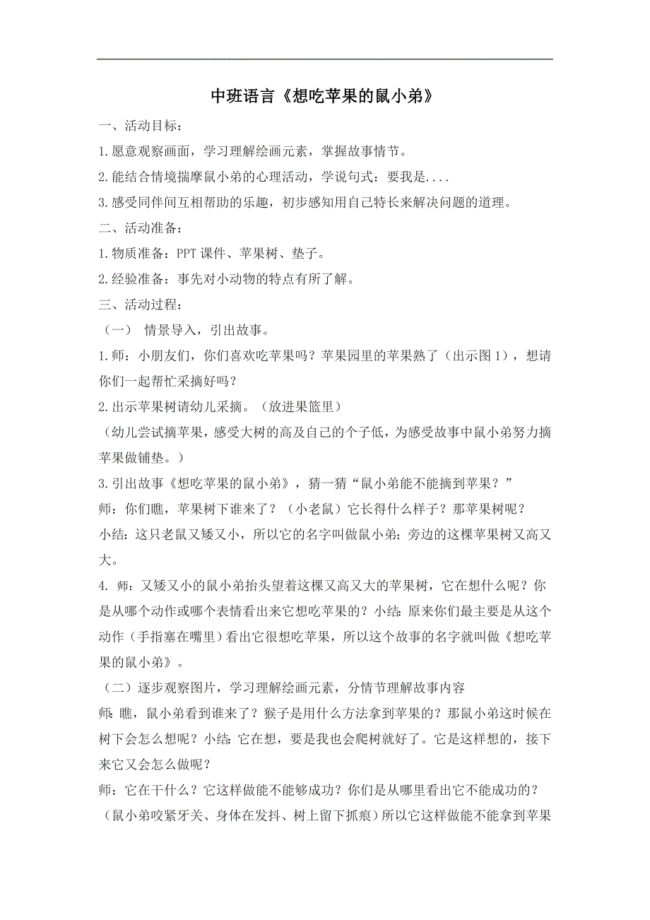 中班语言《想吃苹果的鼠小弟》中班语言《想吃苹果的鼠小弟》教学设计.doc_第1页