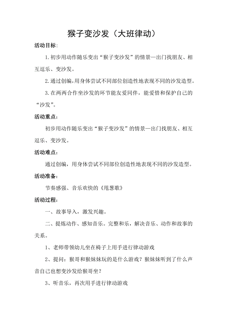 大班律动《猴子变沙发》大班律动《猴子变沙发》教学设计.docx_第1页