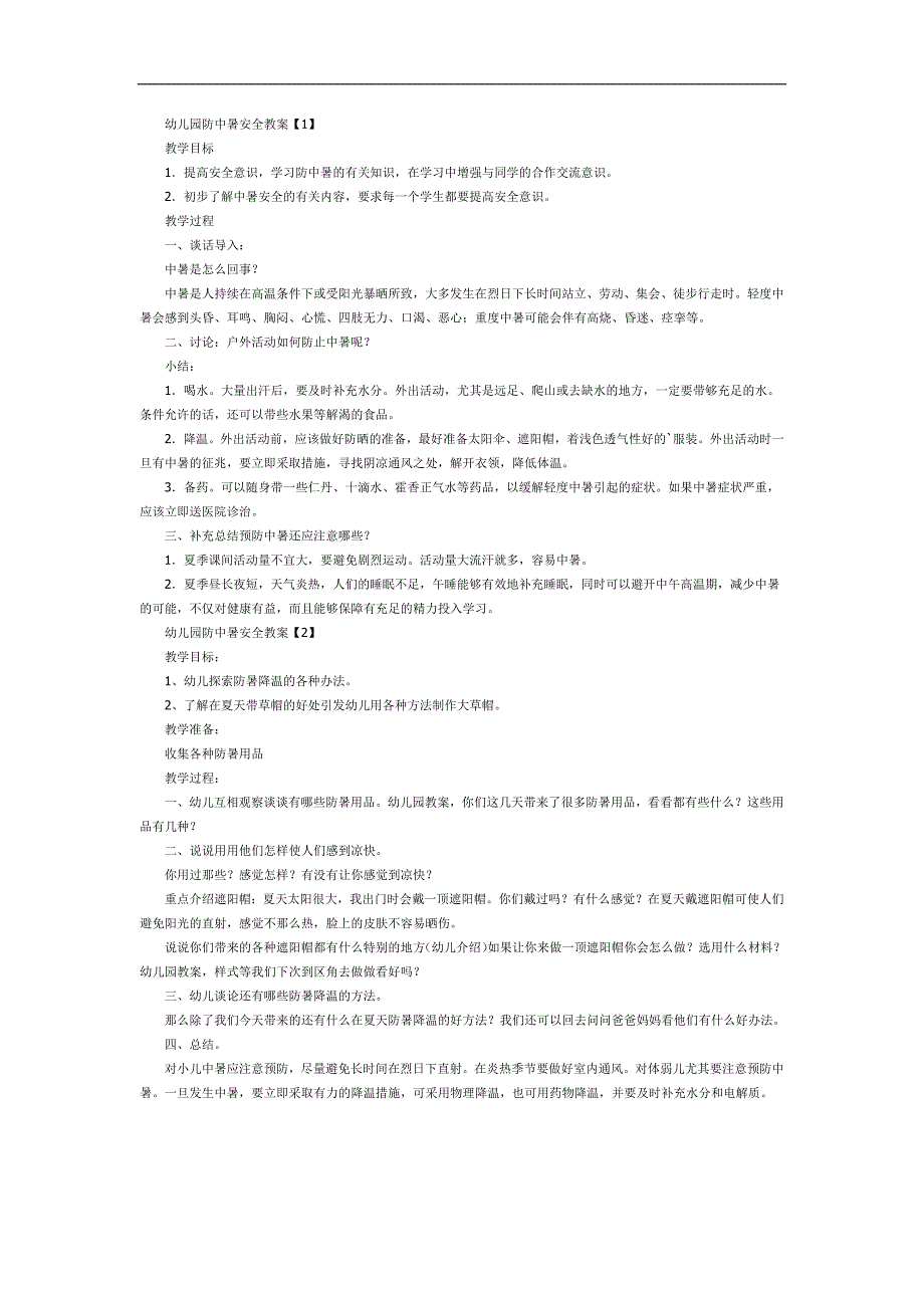 幼儿园防中暑PPT课件教案图片参考教案.docx_第1页