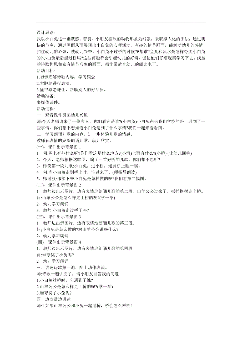 幼儿园儿歌《小白兔过桥》FLASH课件动画教案参考教案.docx_第1页