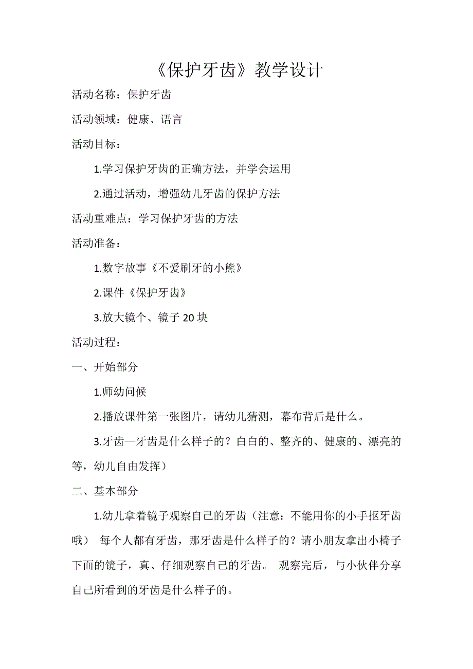 大班健康《保护牙齿》PPT课件教案大班健康《保护牙齿》微教案.docx_第1页