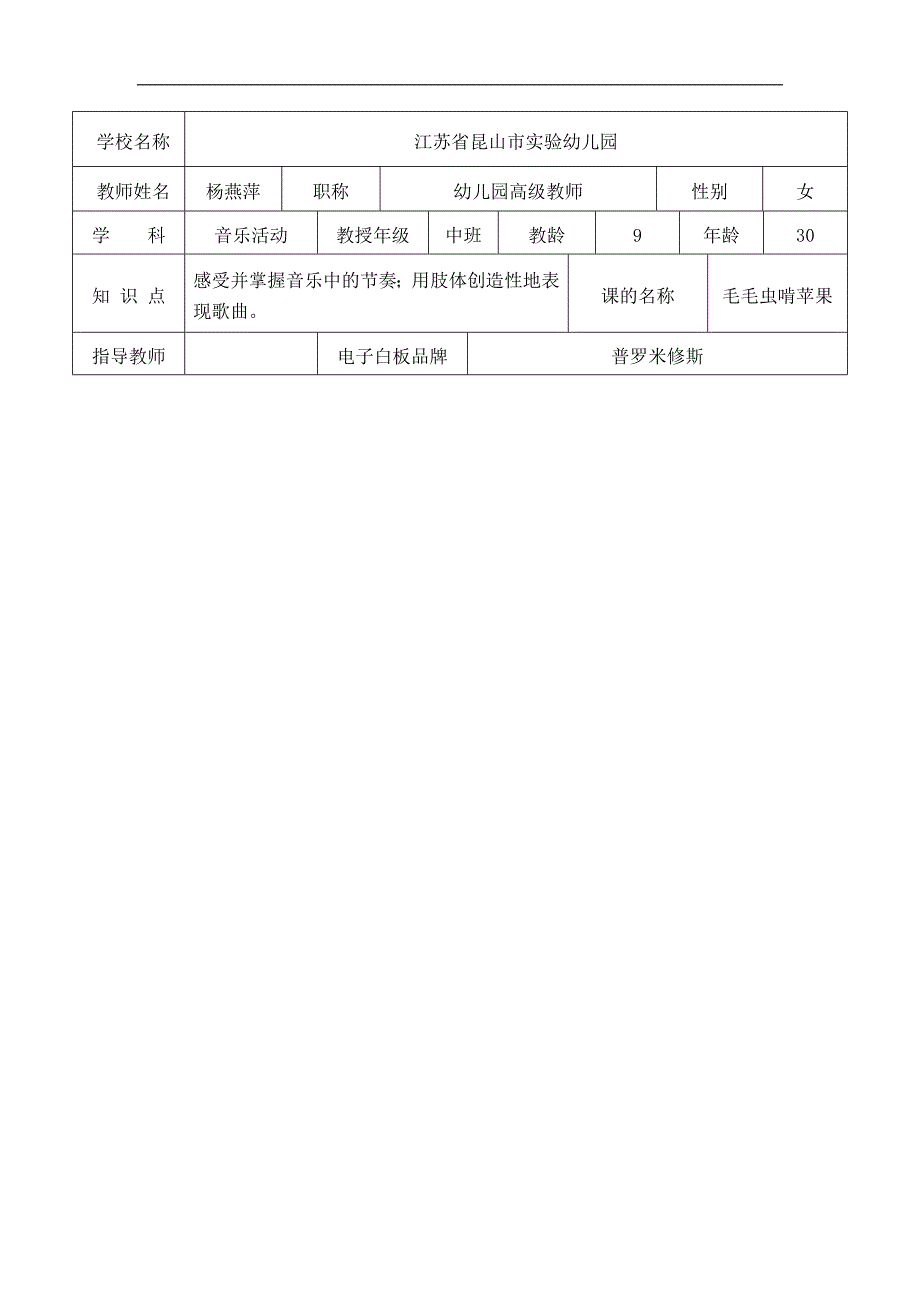 B218.中班音乐《毛毛虫啃苹果》资料包毛毛虫啃苹果-课例信息表.docx_第1页