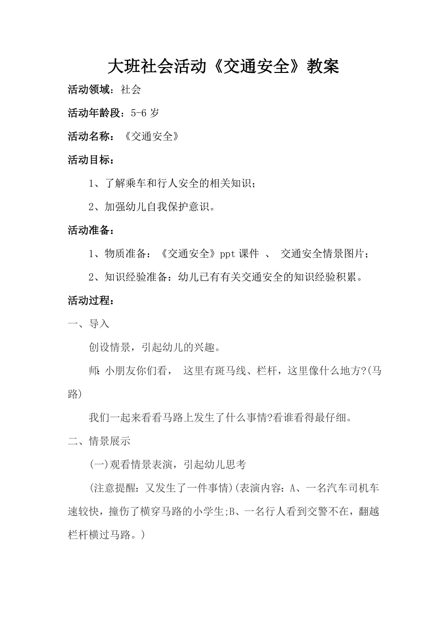 大班社会《交通安全》大班社会《交通安全》微教案.docx_第1页