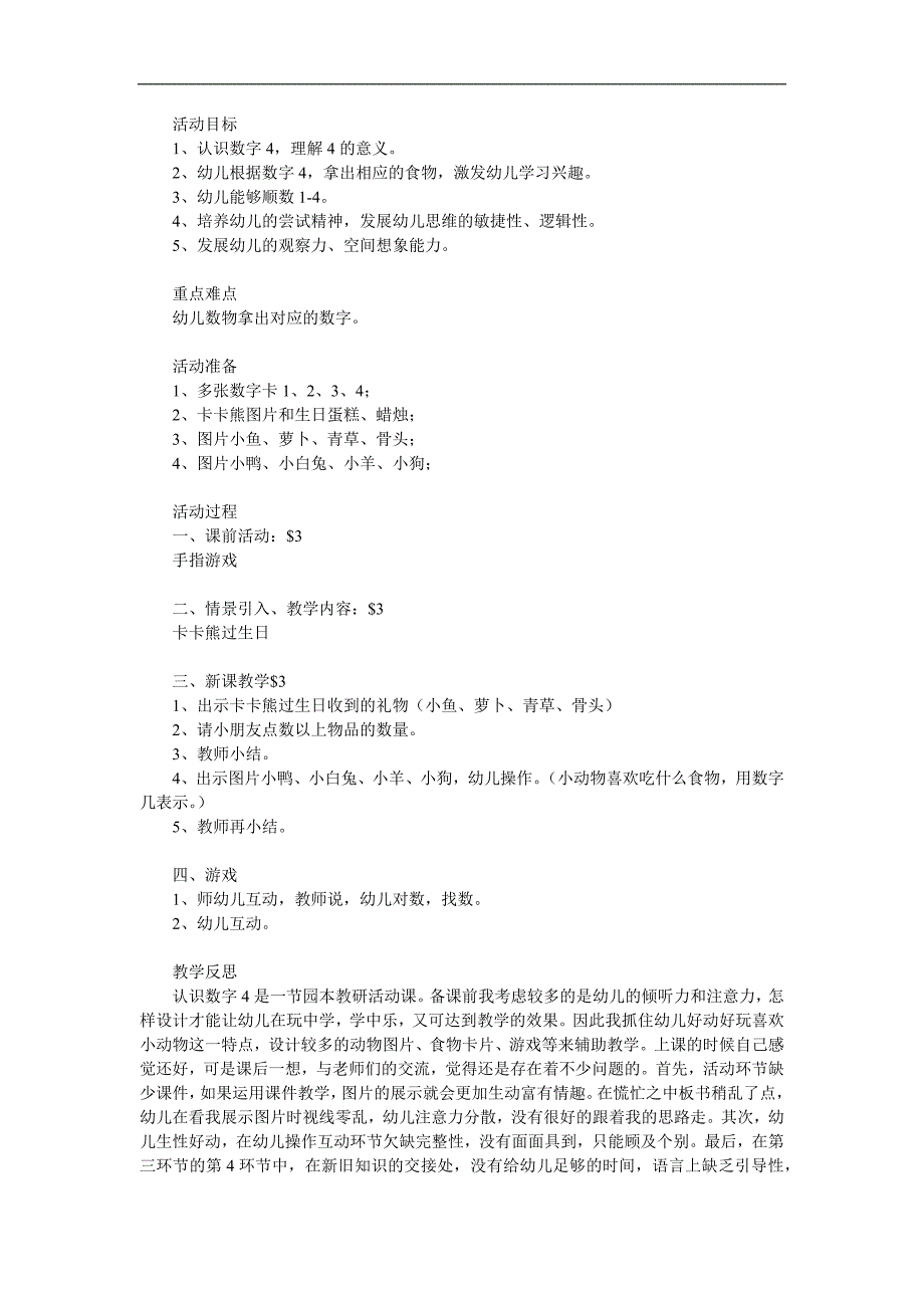 小班数学活动《4的形成》PPT课件教案参考教案.docx_第1页