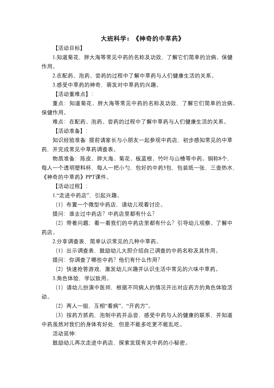 大班科学《神奇的中草药》大班科学《神奇的中草药》教学设计.docx_第1页