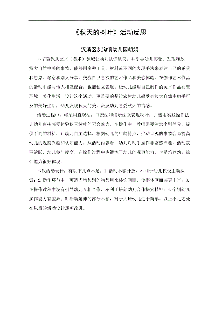 大班美术《天的树叶》大班美术《天的树叶》微反思.docx_第1页