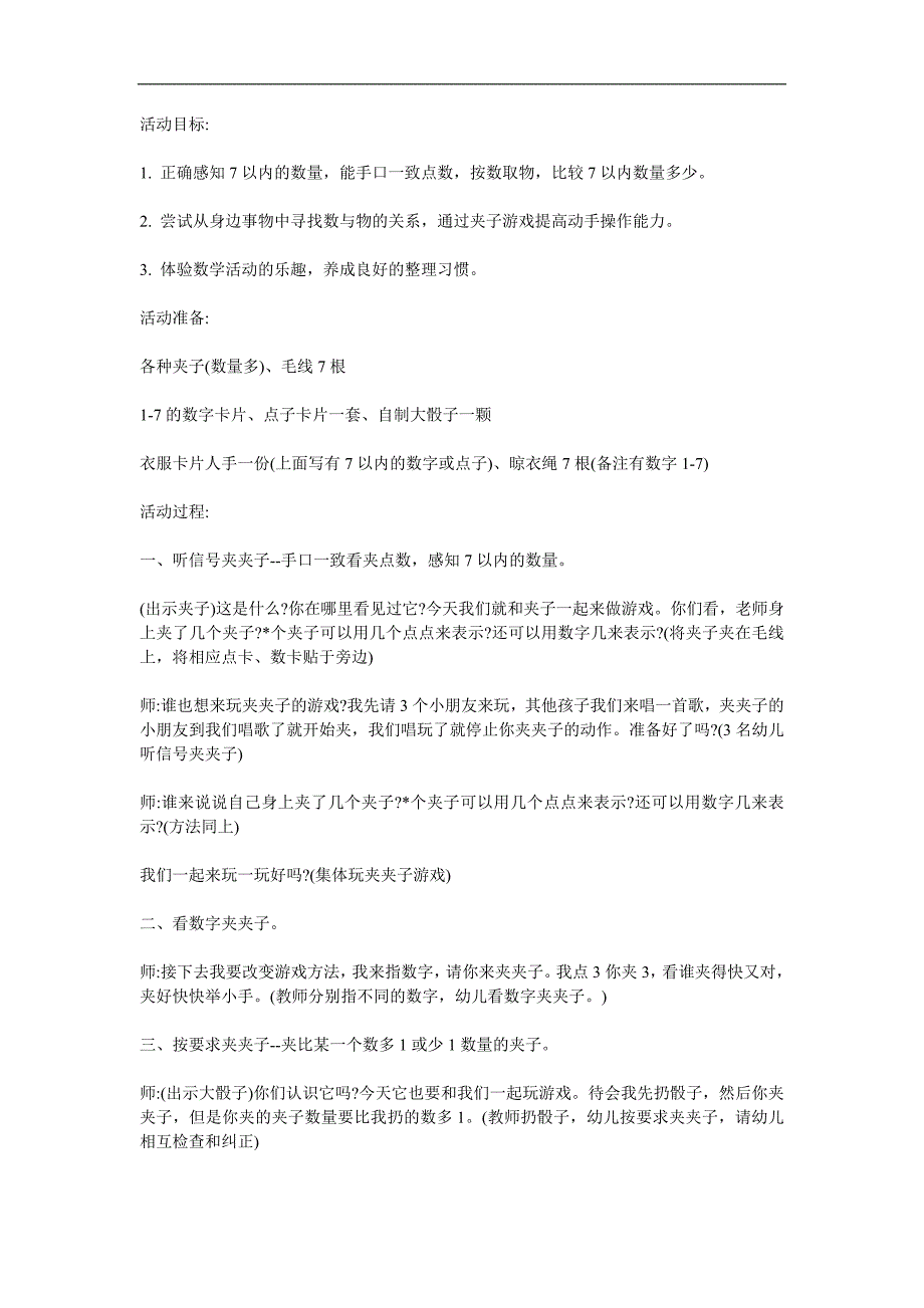 中班数学《感知7以内的数字》PPT课件教案参考教案.docx_第1页