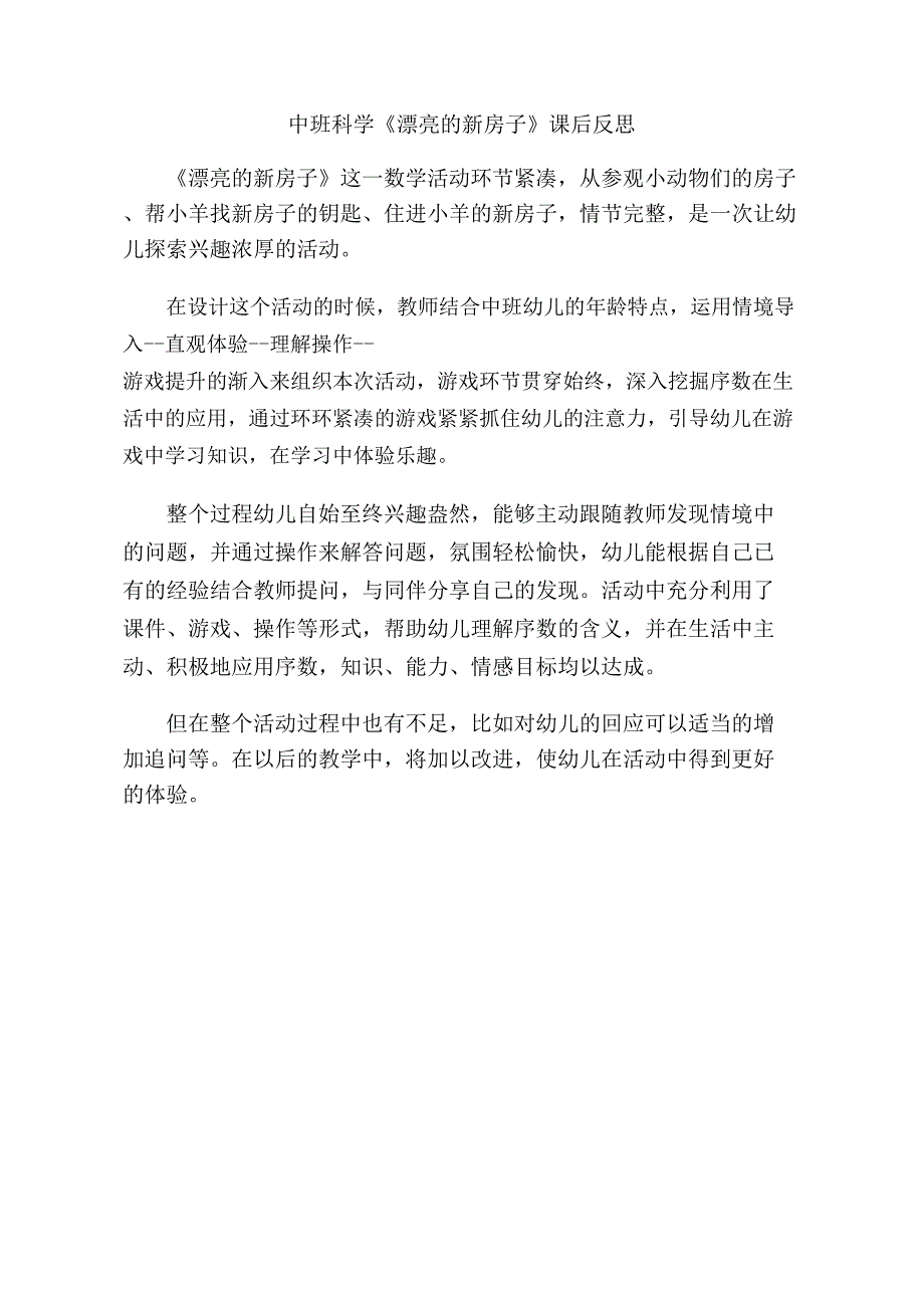 中班数学《漂亮的新房子》中班数学《漂亮的新房子》课后反思.doc_第1页