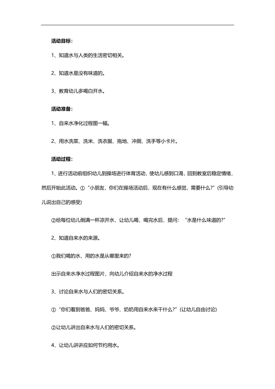 中班健康《水是我们的好朋友》PPT课件教案参考教案.docx_第1页