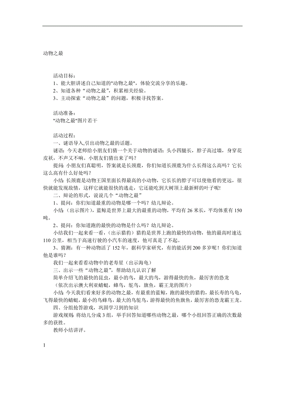 大班科学《动物之最》PPT课件教案参考教案.docx_第1页