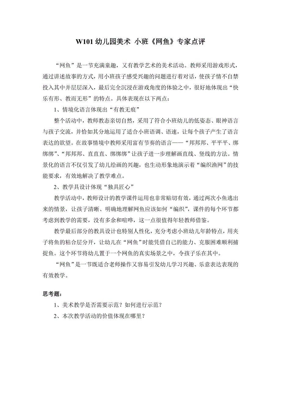 小班美术课件《网鱼》PPT课件教案小班 《网鱼》专家点评.doc_第1页