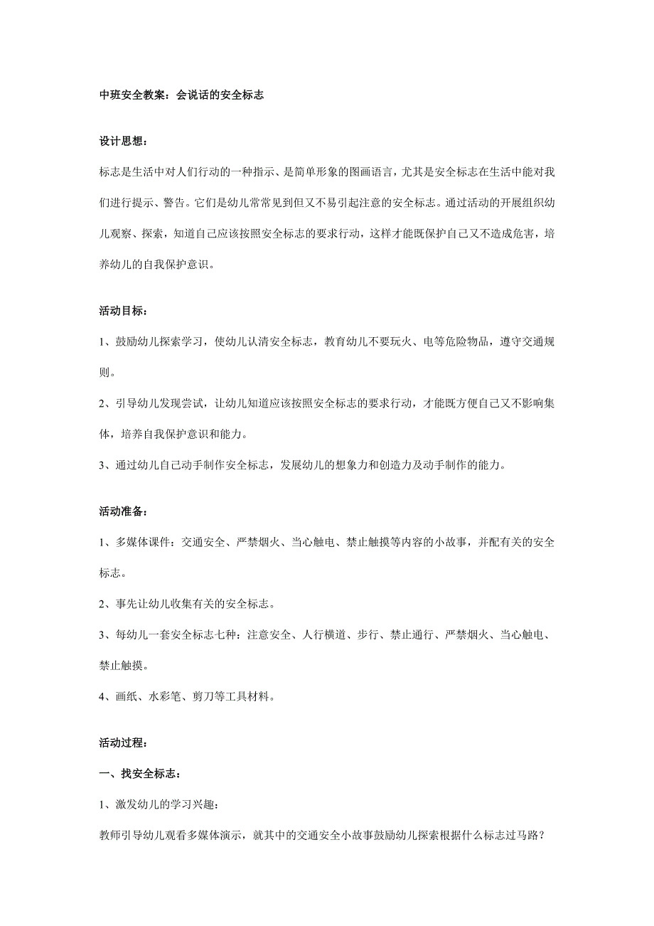 配套课件版和教案中班安全教案：会说话的安全标志.doc_第1页