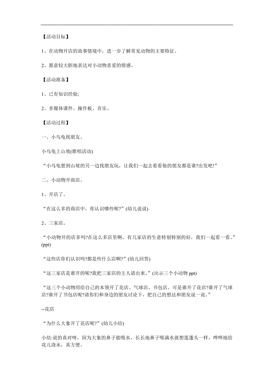 大班语言活动《小动物开店》PPT课件教案音频参考教案.docx_第1页