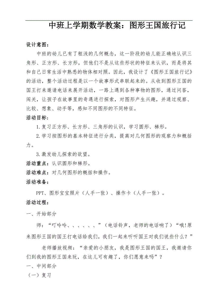 16中班数学《图形王国旅行记》（2020新课）微视频+教案+课件中班数学《图形王国旅行记》微教案.docx_第1页