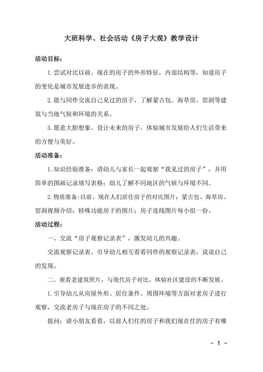 大班科学公开课《房子大观》PPT课件教案视频大班科学《房子大观》教学设计.docx_第1页