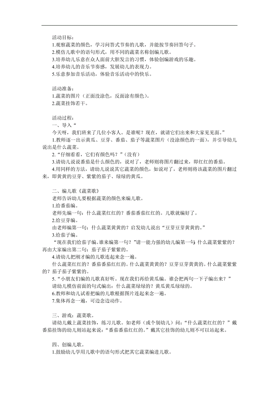 小班儿歌《蔬菜歌》PPT课件教案配音音乐参考教案.docx_第1页