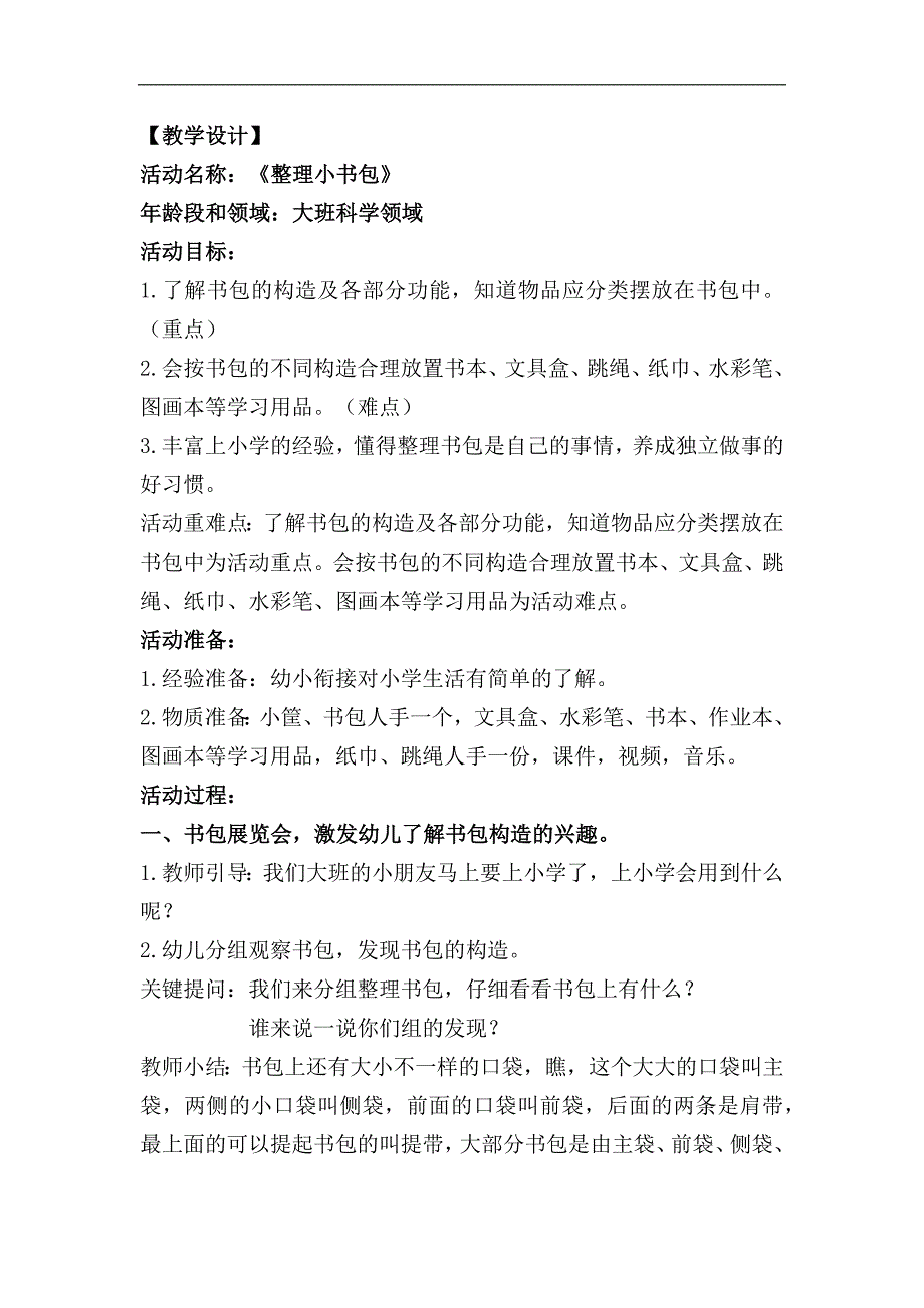 大班科学《整理小书包》PPT课件教案大班科学《整理小书包》教学设计.docx_第1页