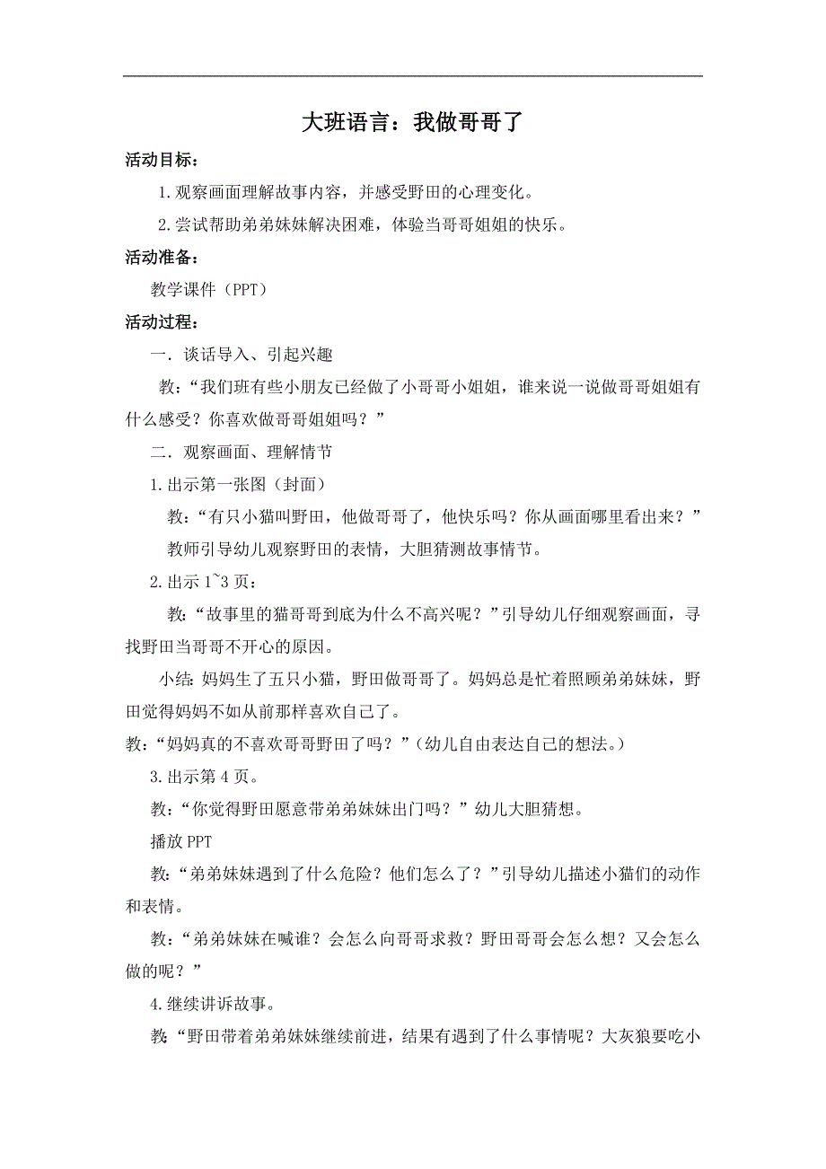 大班语言课件《我做哥哥了》PPT课件教案大班语言《我做哥哥了》教学设计.doc_第1页