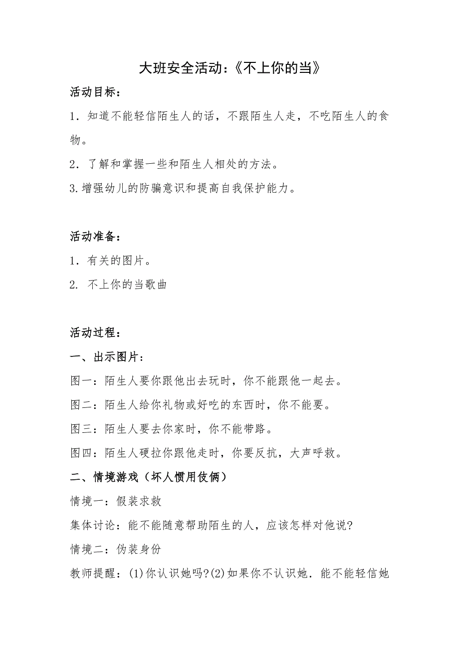 大班社会《我不上你的当》大班社会《我不上你的当》微教案.doc_第1页