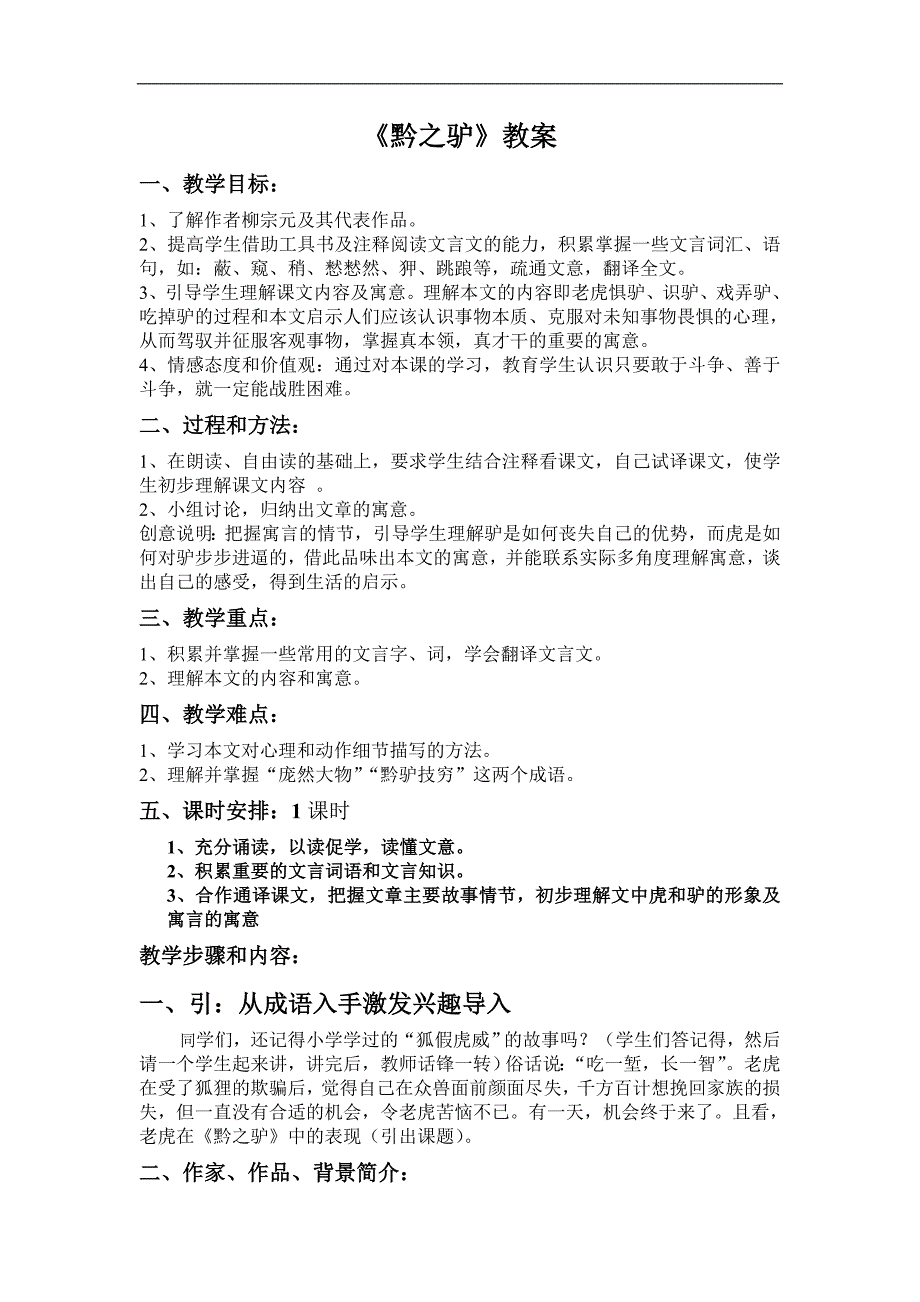 黔驴技穷PPT课件教案图片黔之驴优秀教案.doc_第1页