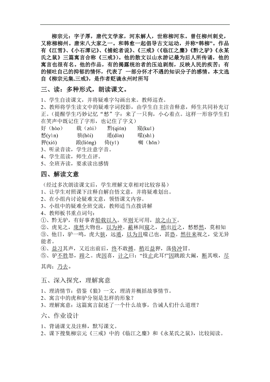 黔驴技穷PPT课件教案图片黔之驴优秀教案.doc_第2页