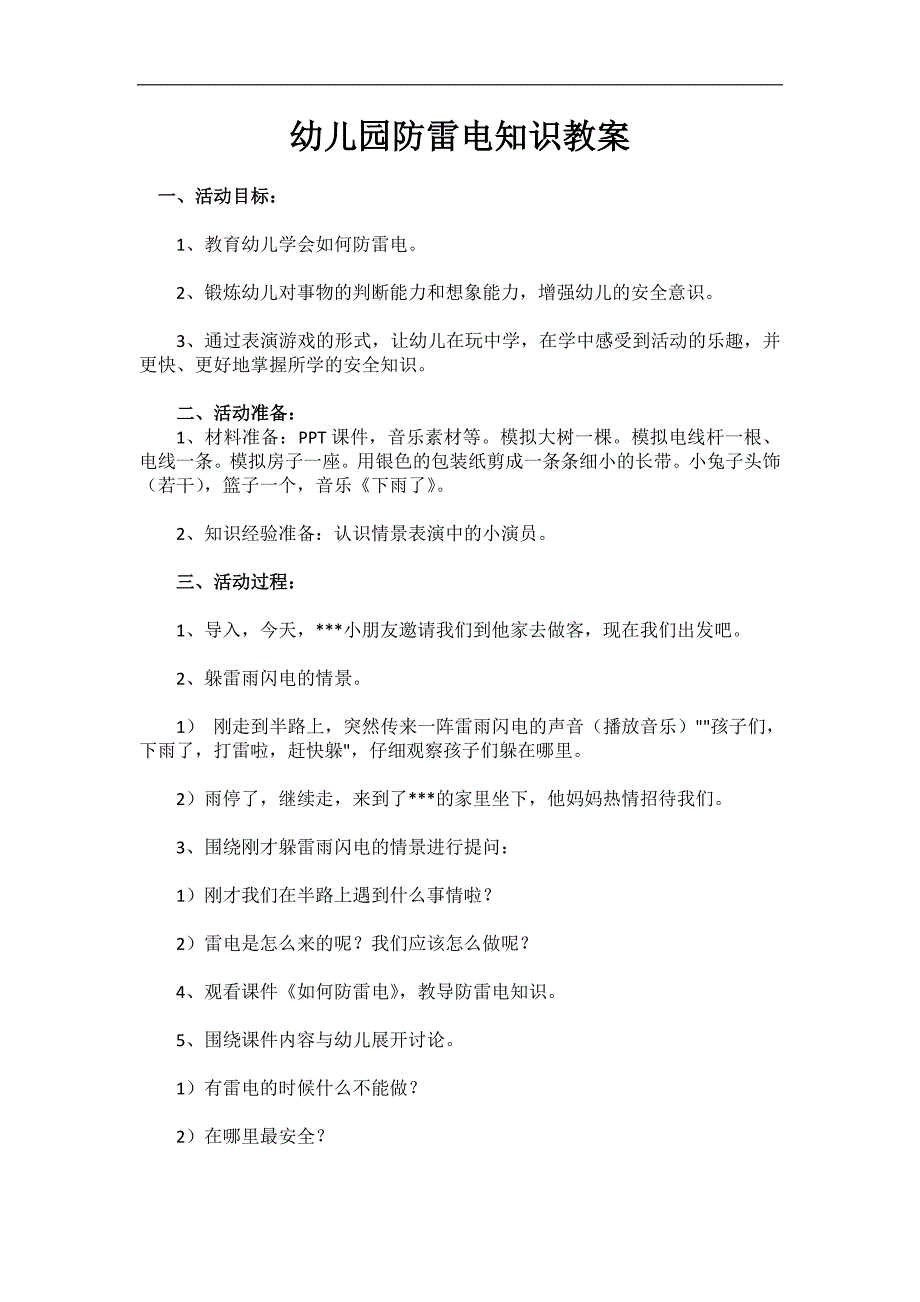 幼儿园雷电安全预防雷电PPT课件教案教案.doc_第1页