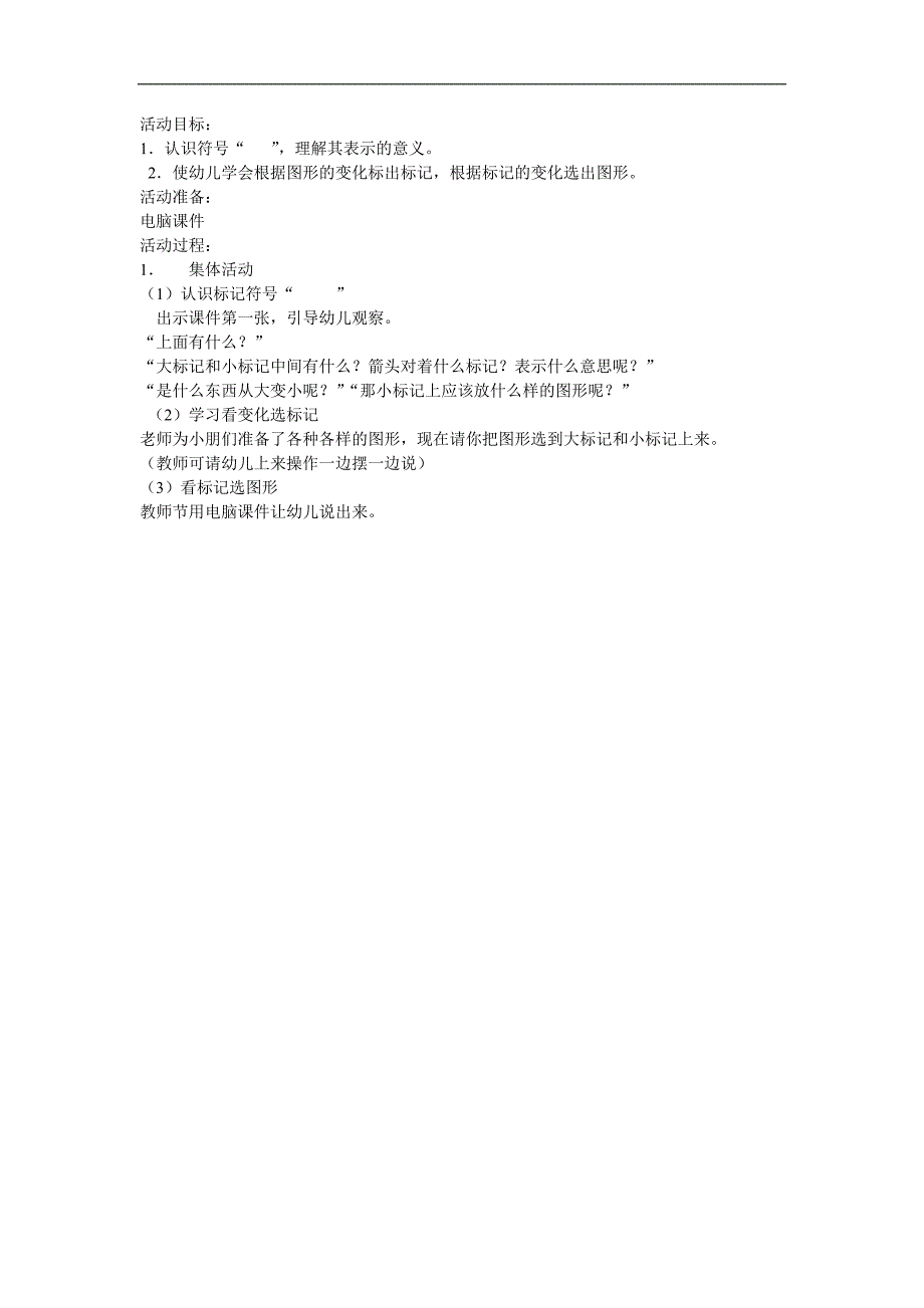 幼儿园《给图形做标记》PPT课件教案参考教案.docx_第1页