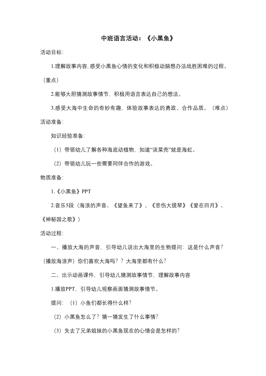 中班语言《小黑鱼》PPT课件教案中班语言《小黑鱼》教学设计.docx_第1页