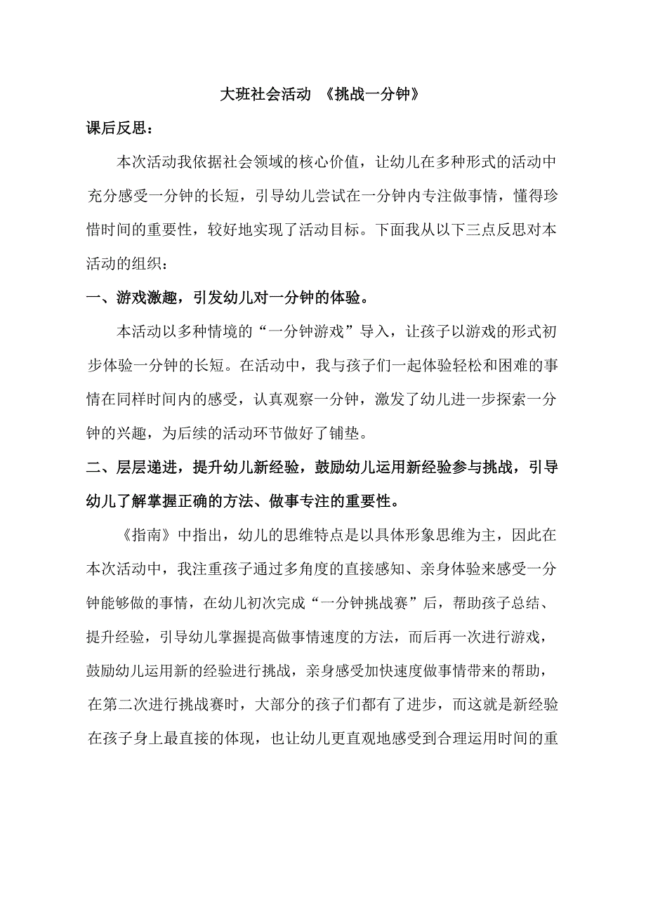 Y690大班社会《挑战一分钟》大班社会《挑战一分钟》课后反思.docx_第1页