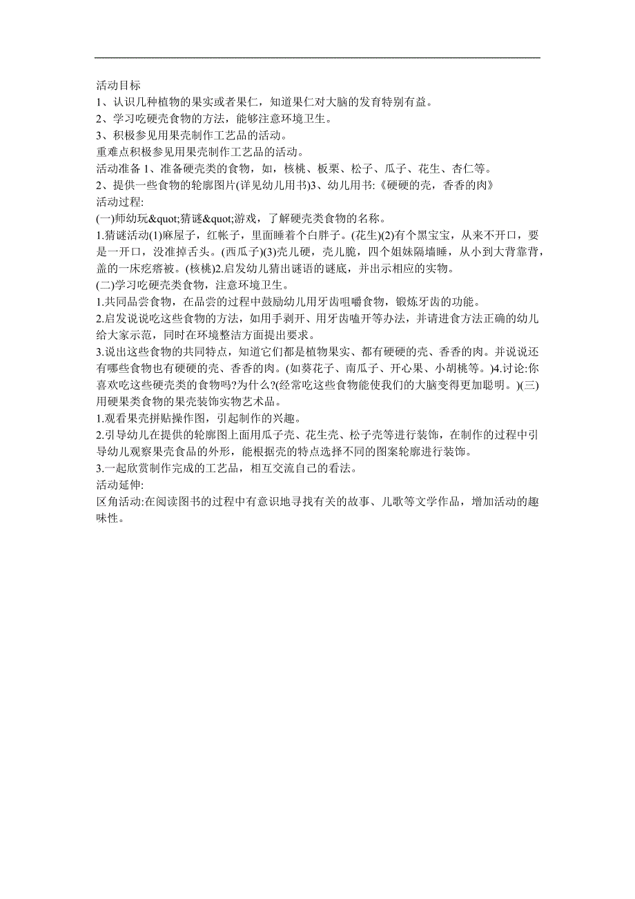 大班健康活动《硬硬的壳香香的肉》PPT课件教案参考教案.docx_第1页