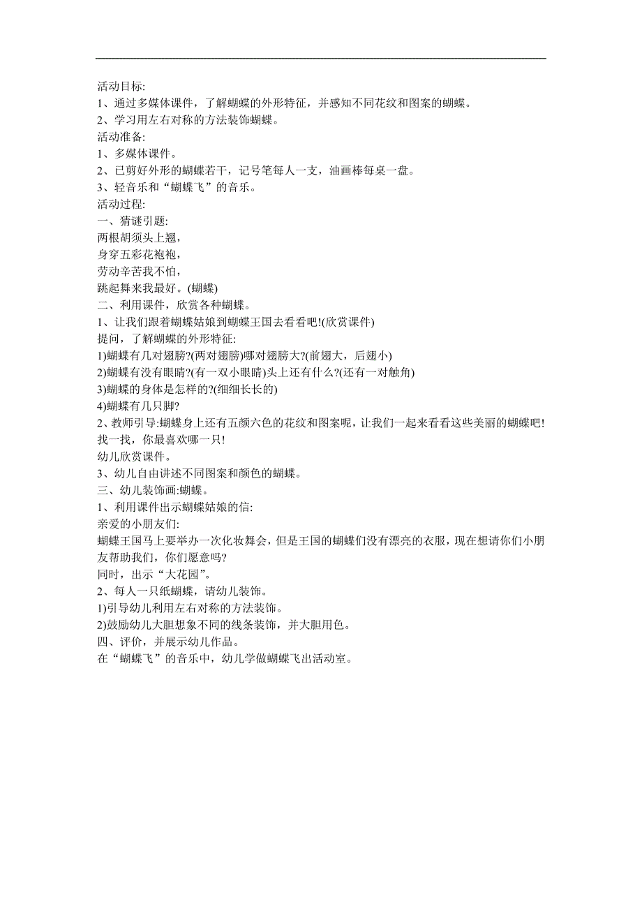 幼儿园大班美术活动《蝴蝶的翅膀真美丽》FLASH课件动画教案参考教案.docx_第1页