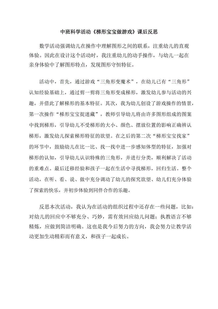 中班科学《梯形宝宝做游戏》PPT课件教案中班科学《梯形宝宝做游戏》课后反思.docx_第1页