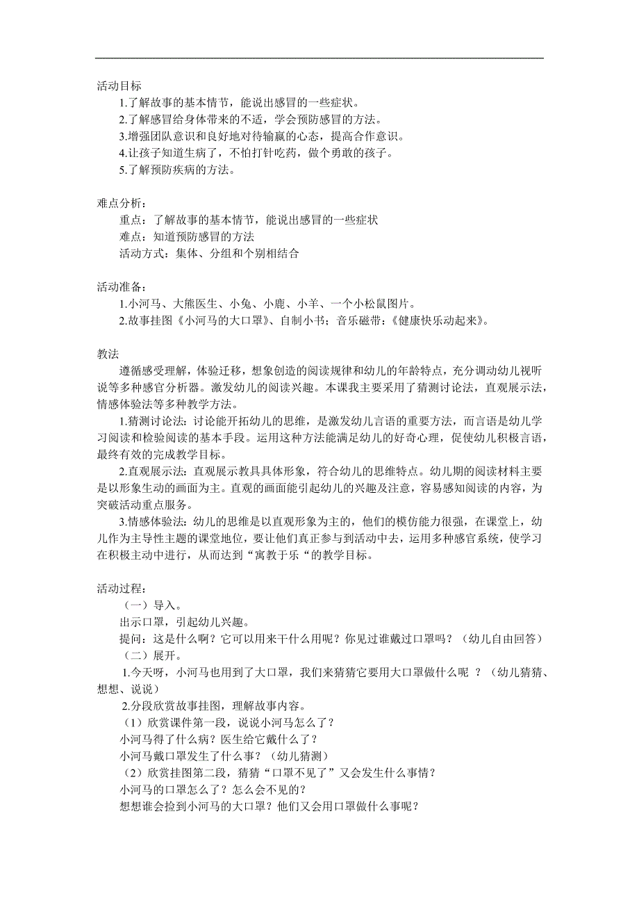 幼儿园故事《小河马的大口罩》PPT课件教案配音音乐参考教案.docx_第1页