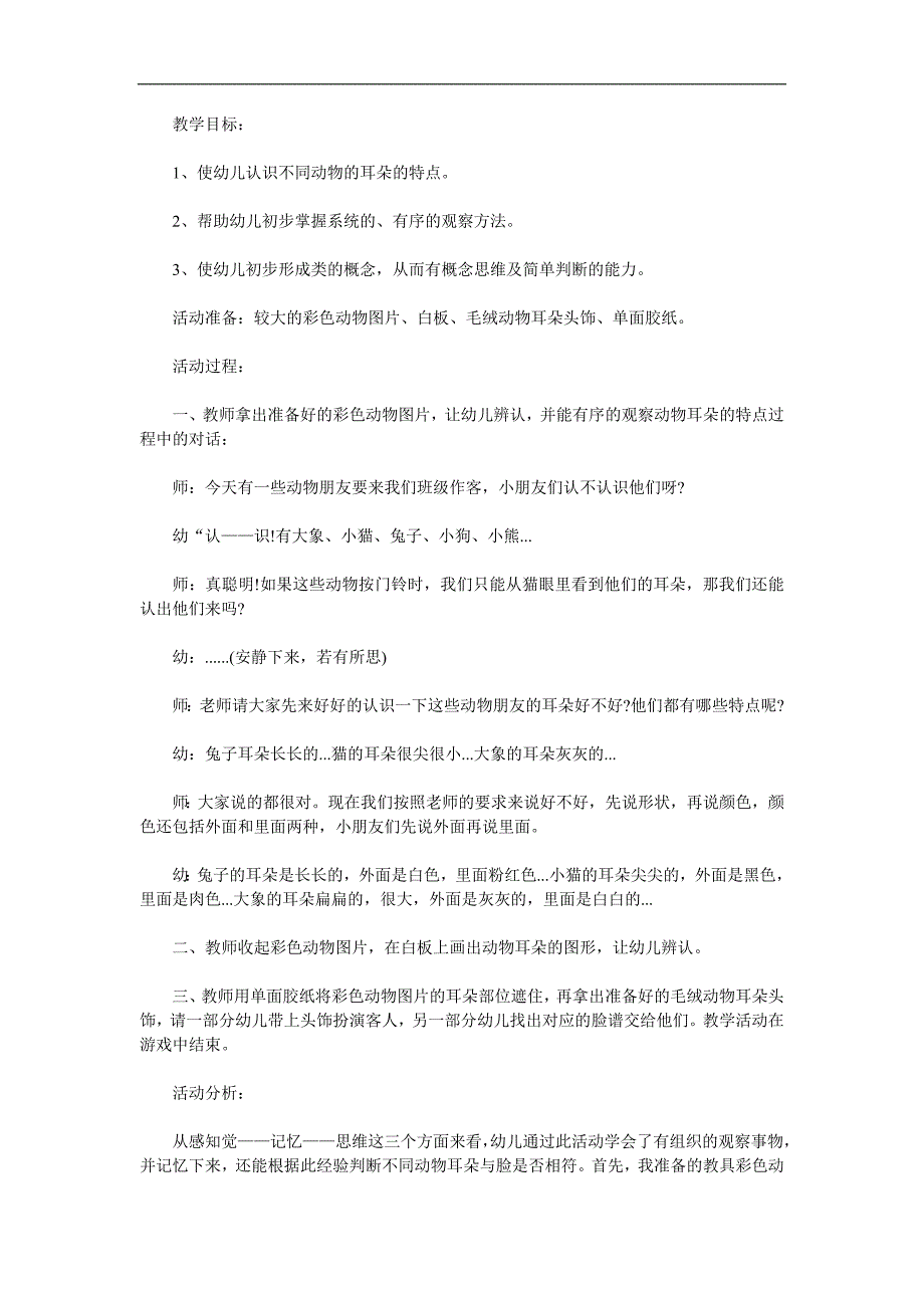 小班科学《小动物的耳朵》PPT课件教案参考教案.docx_第1页