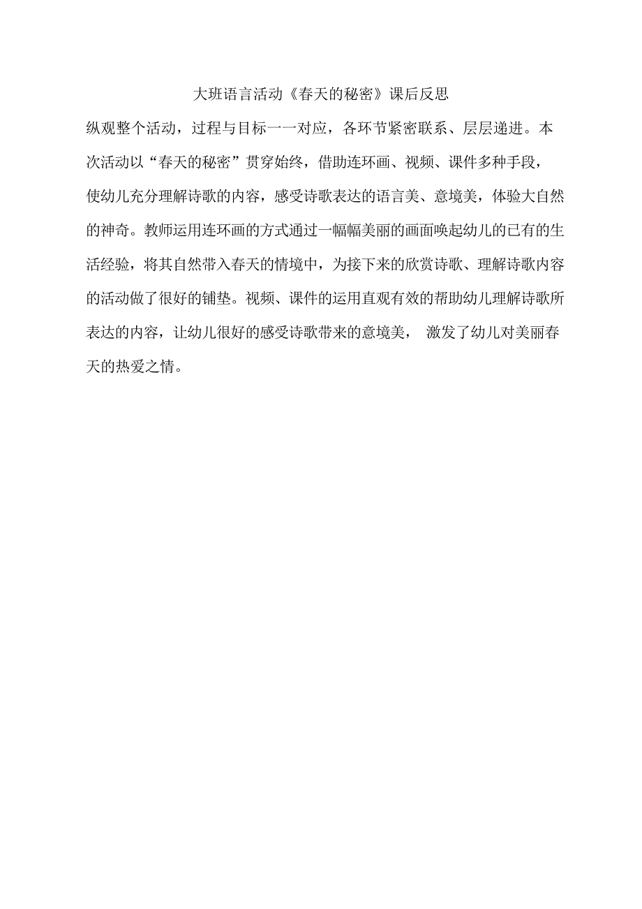 大班语言诗歌《春天的秘密》公开课视频+PPT课件教案反思动画等课后反思.doc_第1页