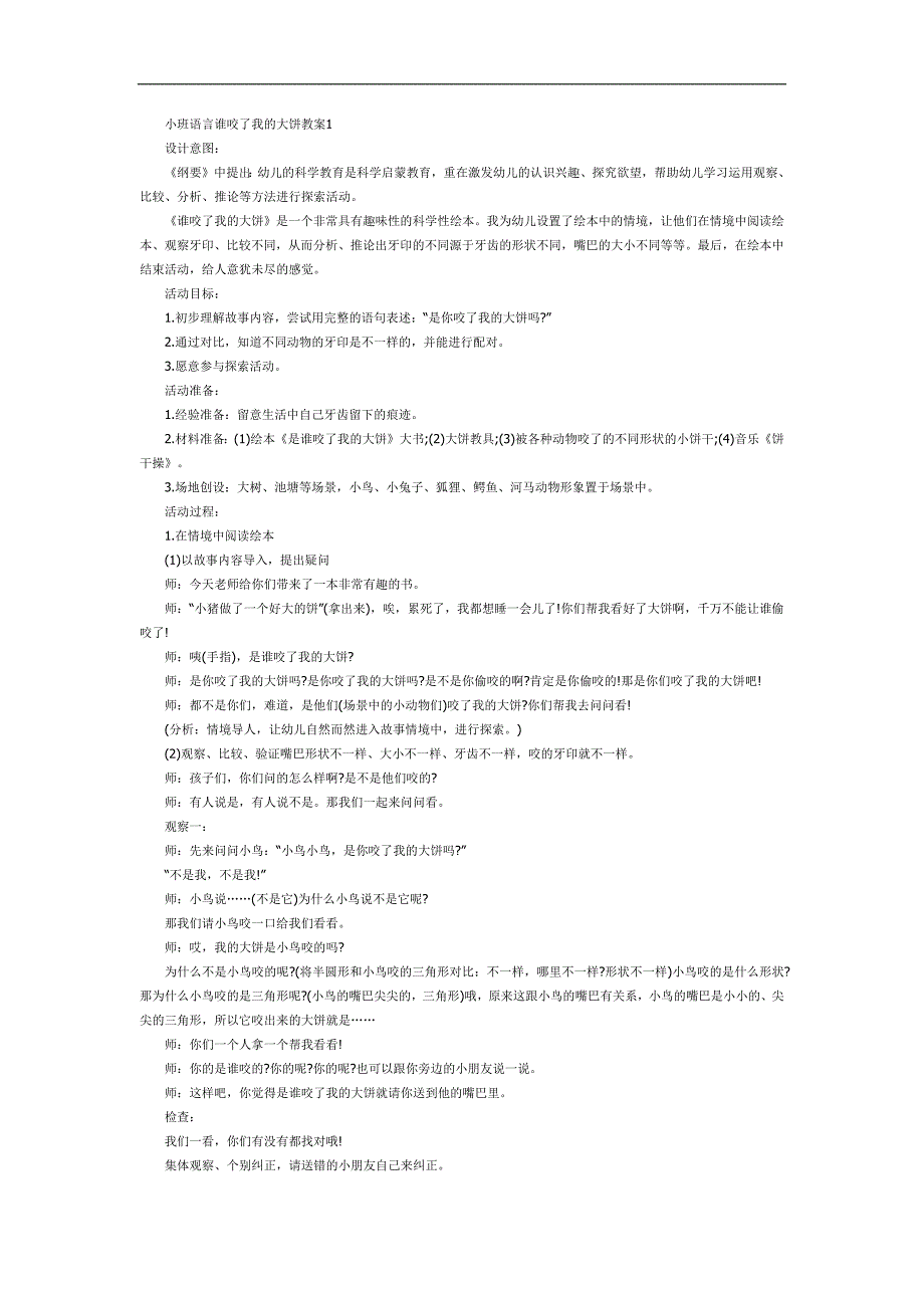 幼儿园语言谁咬了我的大饼PPT课件教案参考教案.docx_第1页
