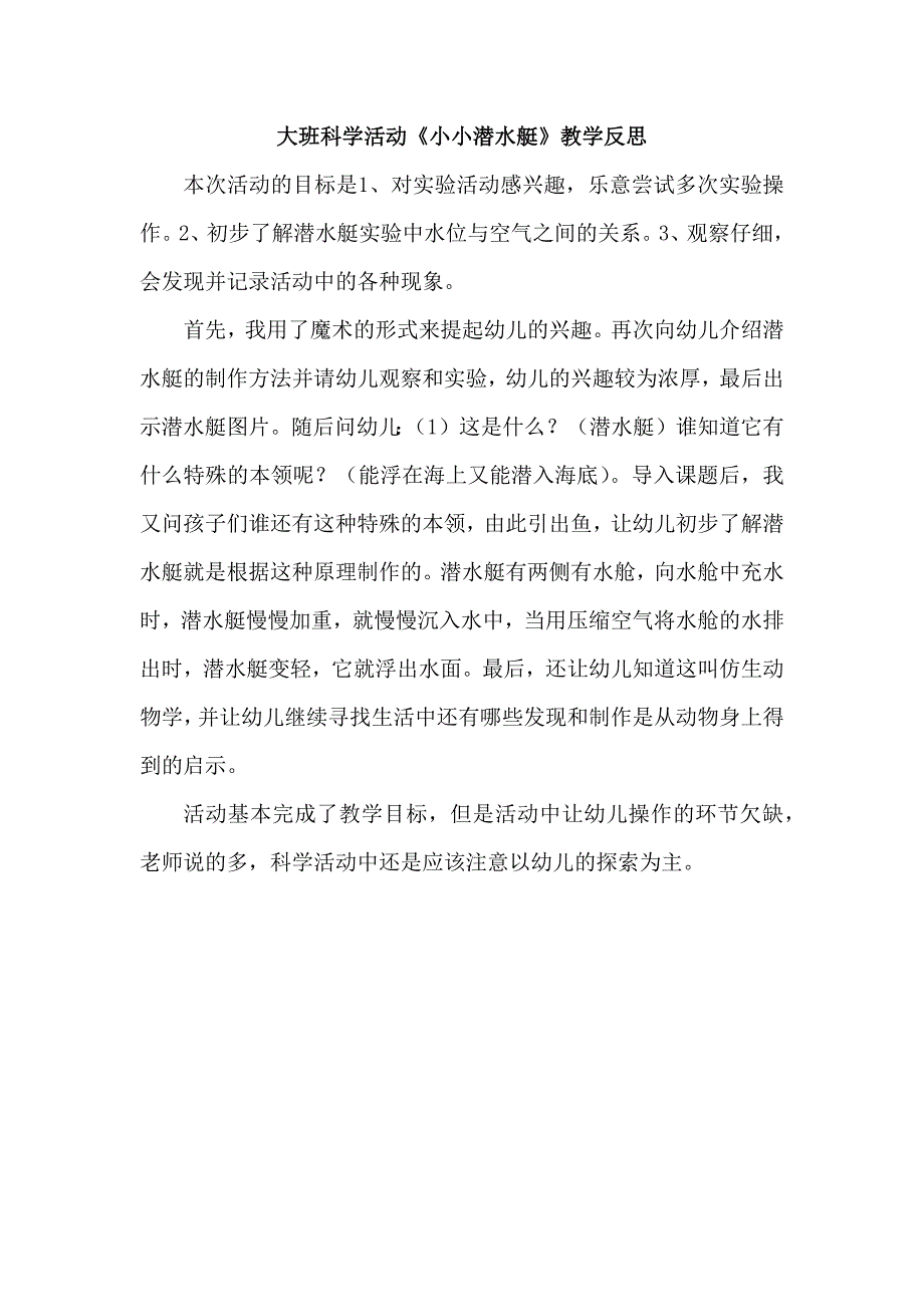 大班科学《小小潜水艇》PPT课件教案微反思.docx_第1页