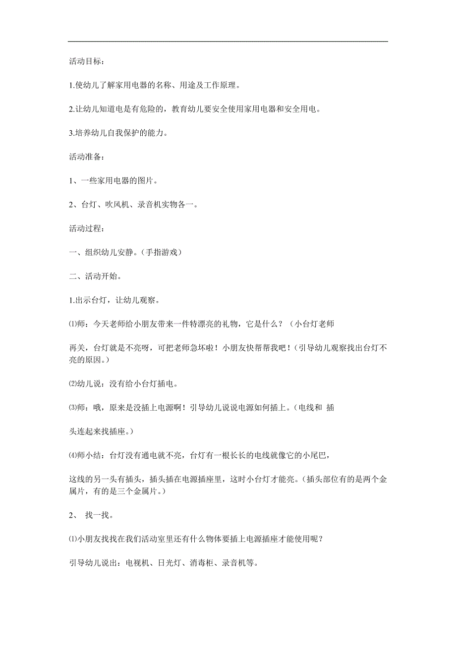 小班社会《认识家用电器》PPT课件教案参考教案.docx_第1页