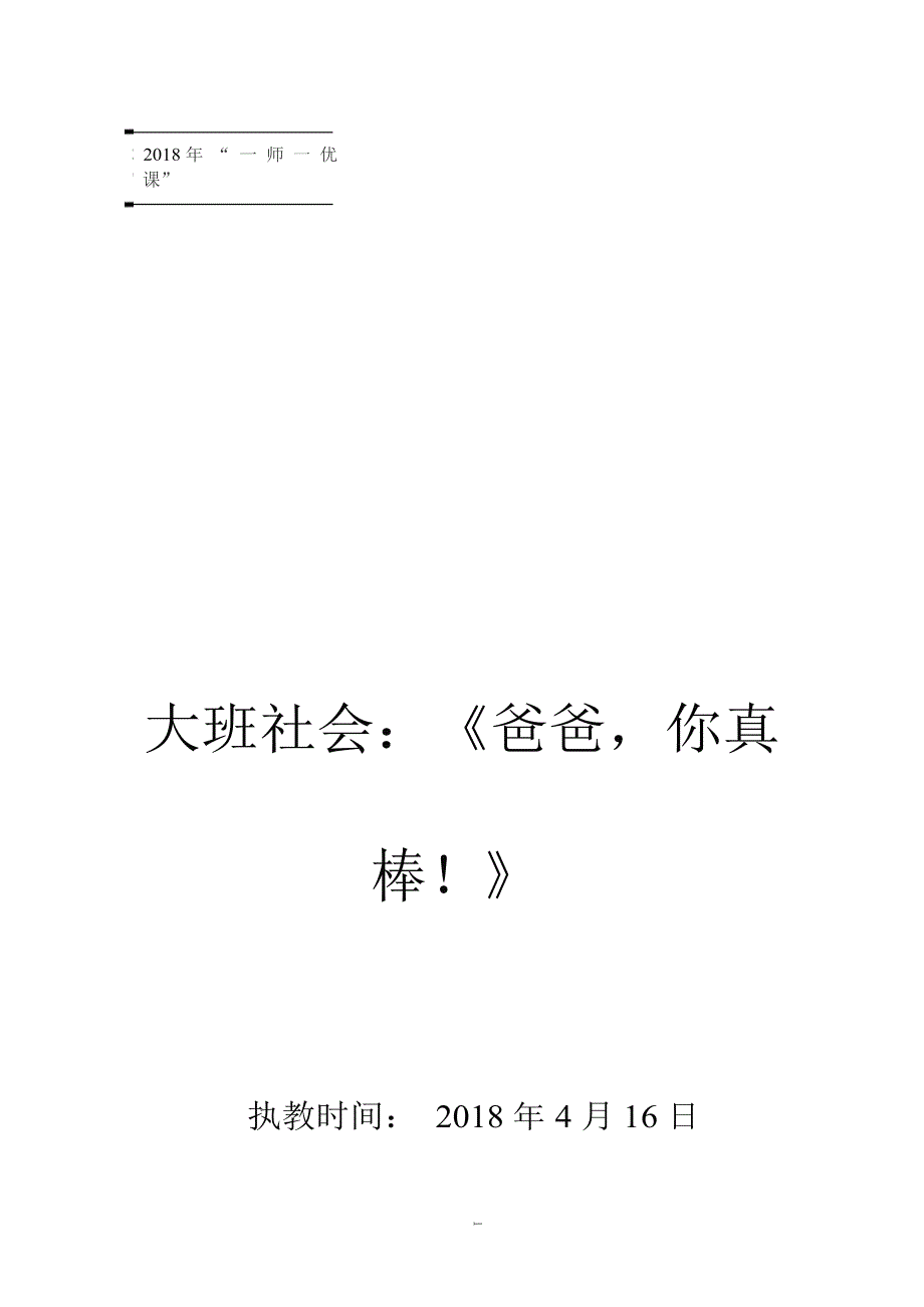 T58大班社会活动《爸爸你真棒！》教案.docx_第1页