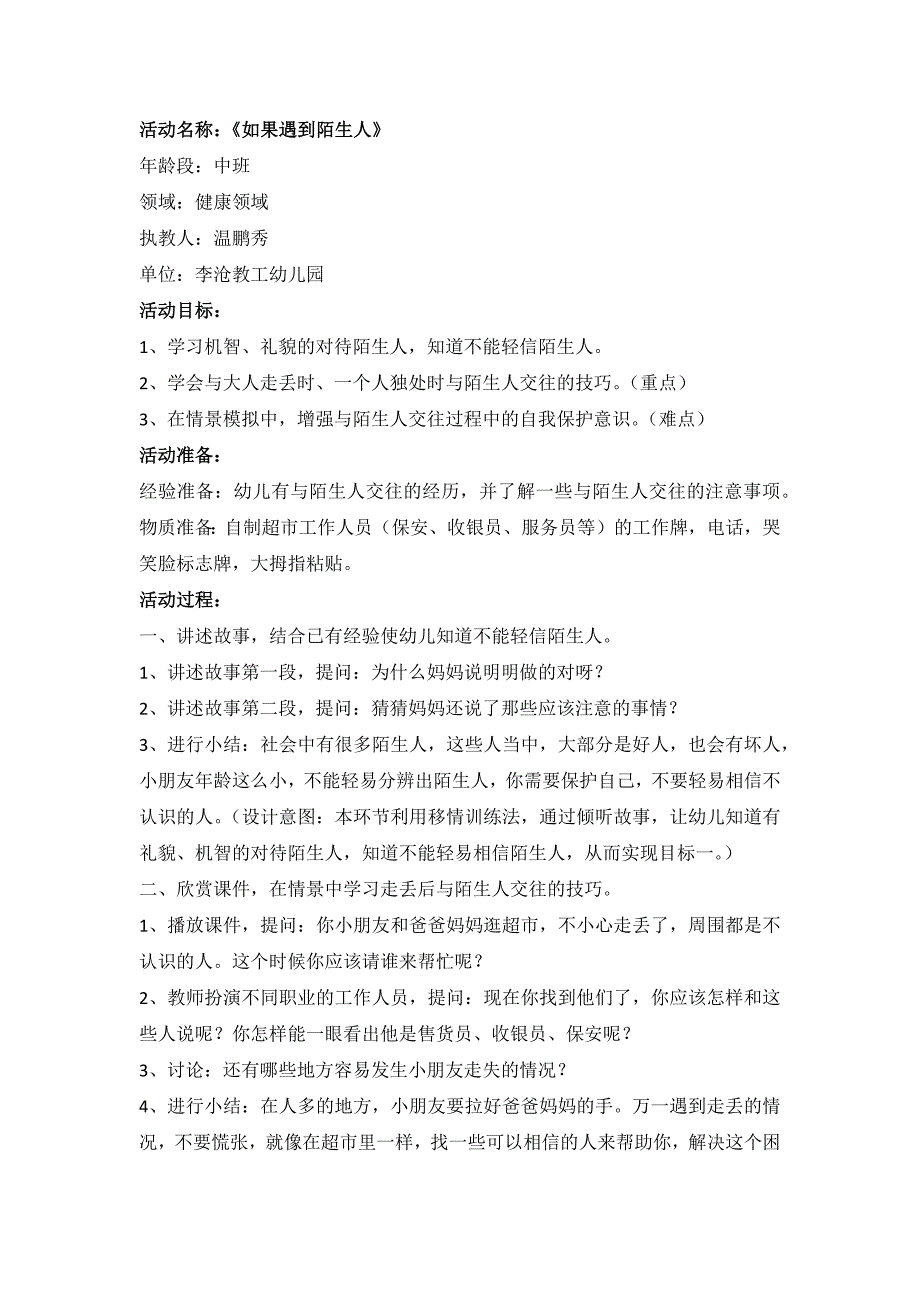 T22中班健康活动《如果遇到陌生人》教案.docx_第1页