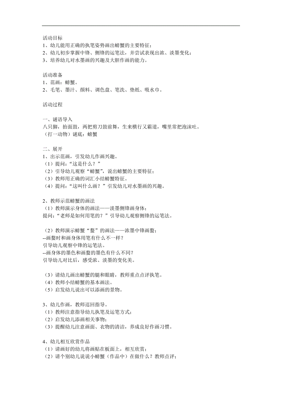 大班国画《螃蟹》PPT课件教案参考教案.docx_第1页